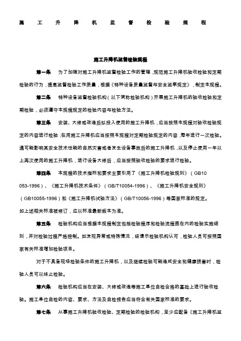 施工升降机监督检验规程