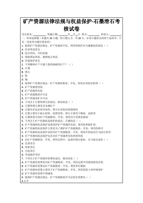 矿产资源法律法规与权益保护-石墨滑石考核试卷