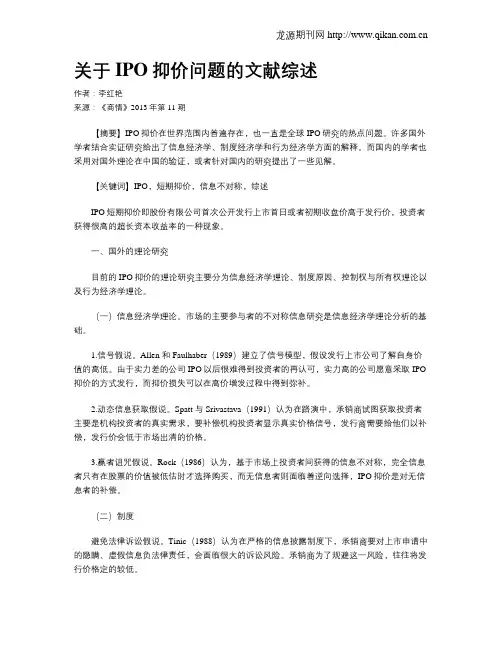关于IPO抑价问题的文献综述
