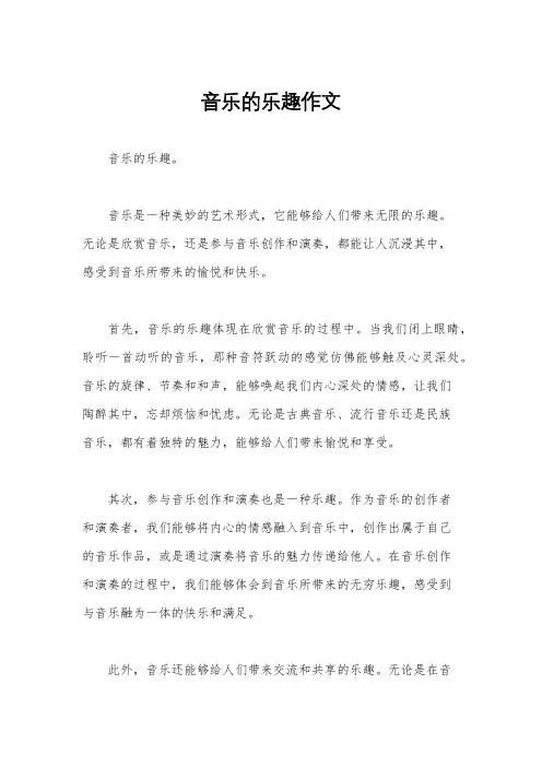 音乐的乐趣作文