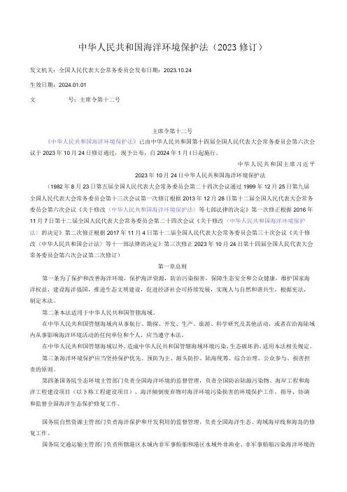 中华人民共和国海洋环境保护法(2023修订)