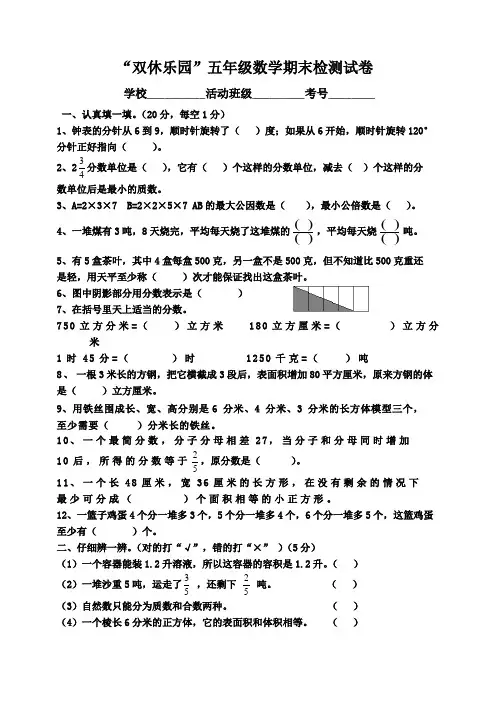双休乐园五年级数学期末测数卷