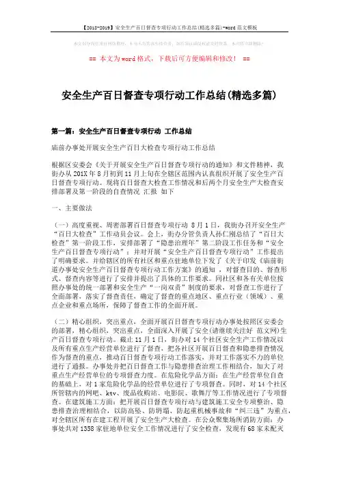 【2018-2019】安全生产百日督查专项行动工作总结(精选多篇)-word范文模板 (8页)