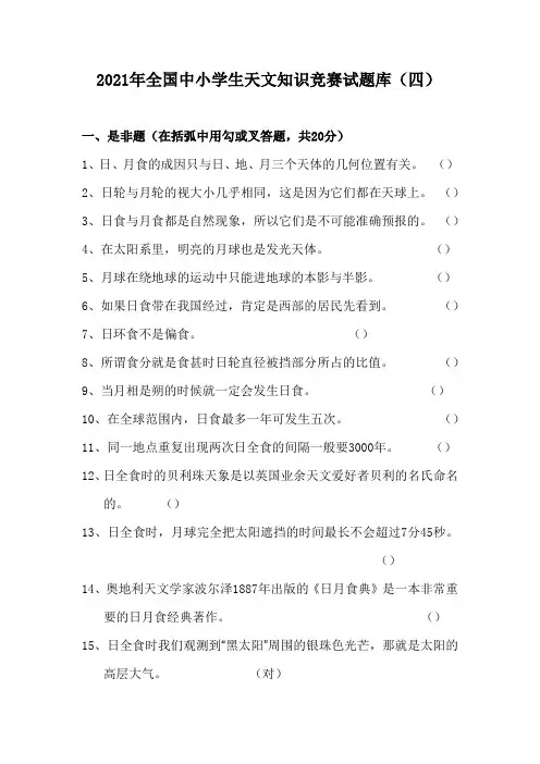 2021年全国中小学生天文知识竞赛试题库(四)