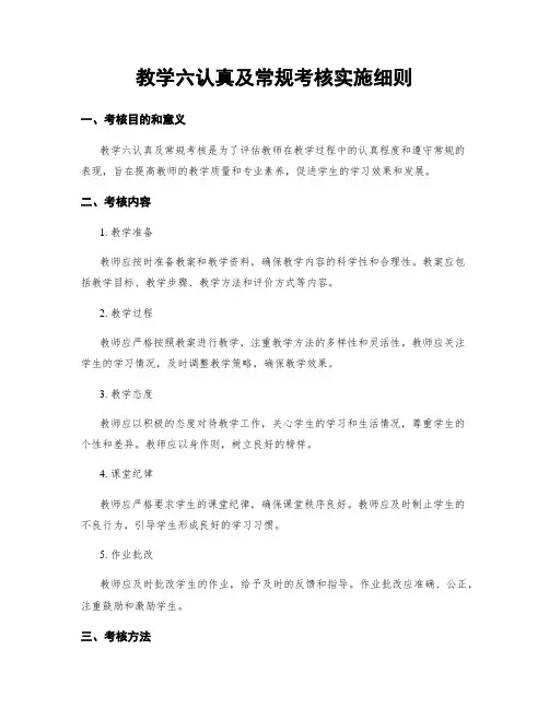 教学六认真及常规考核实施细则