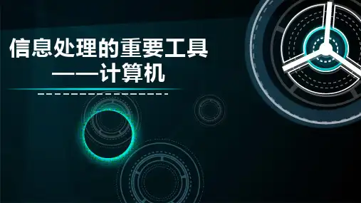 主题三信息处理的重要工具(48张PPT)