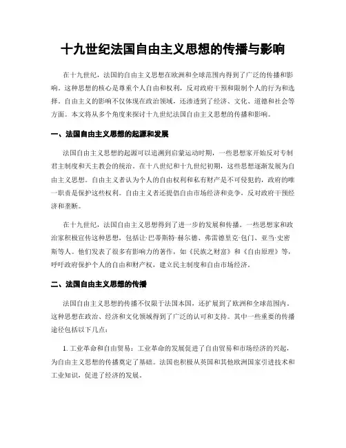 十九世纪法国自由主义思想的传播与影响