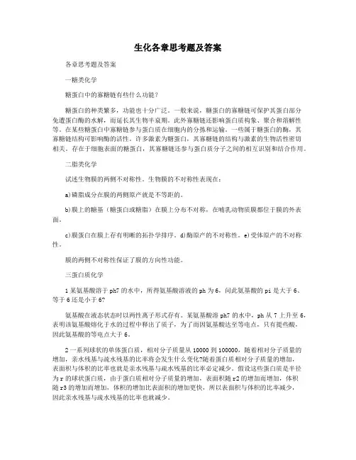生化各章思考题及答案