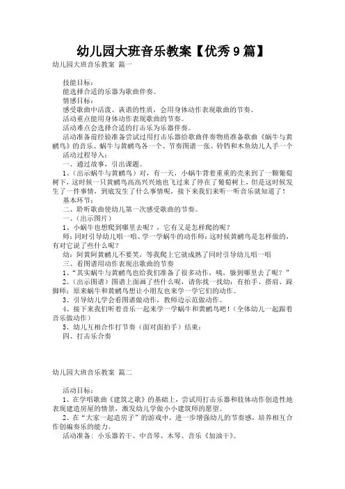 幼儿园大班音乐教案【优秀9篇】