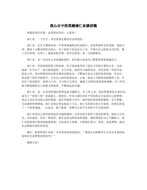 我心目中的英雄南仁东演讲稿