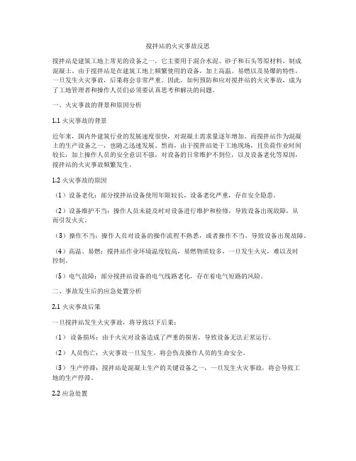 搅拌站的火灾事故反思