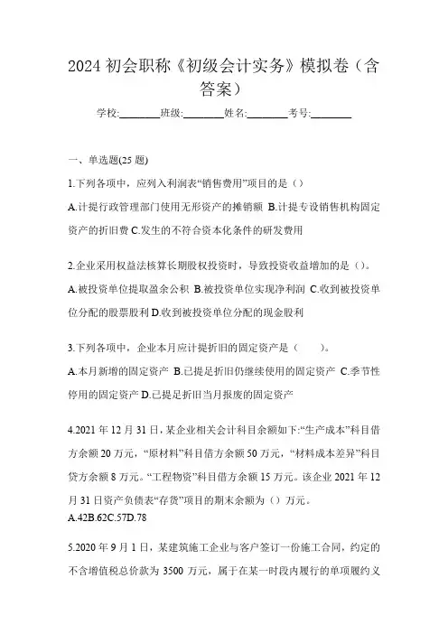 2024初会职称《初级会计实务》模拟卷(含答案)