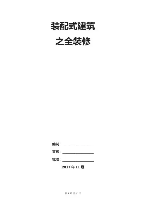 装配式建筑之全装修