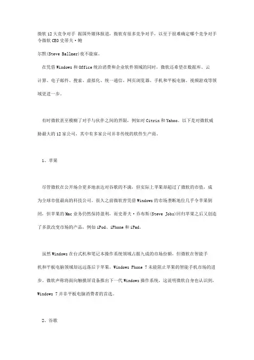 微软之竞争对手的分析
