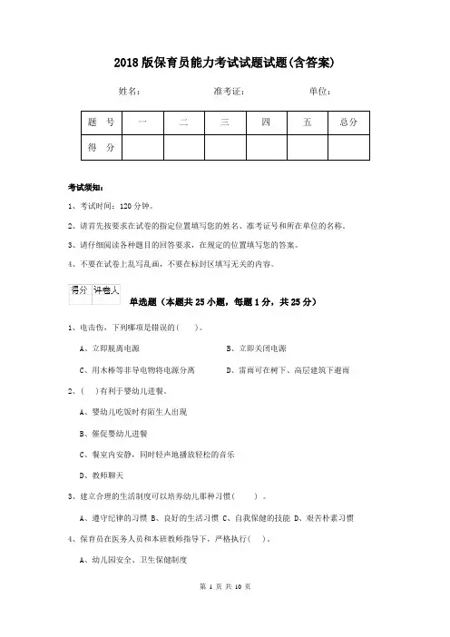 2018版保育员能力考试试题试题(含答案)