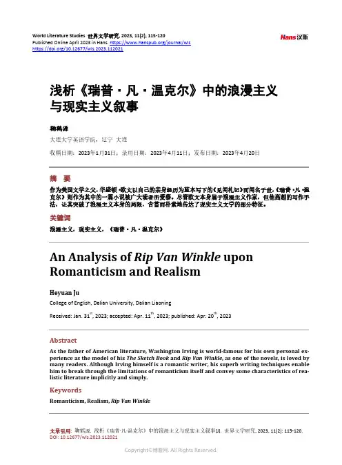 浅析《瑞普·凡·温克尔》中的浪漫主义与现实主义叙事