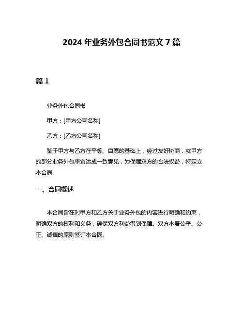 2024年业务外包合同书范文7篇
