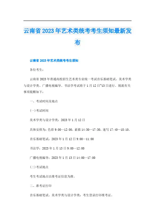 云南省2023年艺术类统考考生须知最新发布