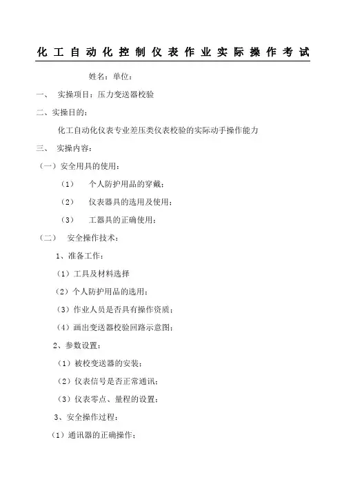 化工自动化控制仪表格作业实际操作考试