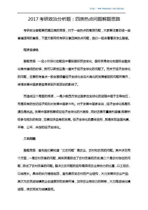 2017考研政治分析题：四类热点问题解题思路