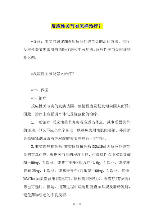 反应性关节炎怎样治疗？