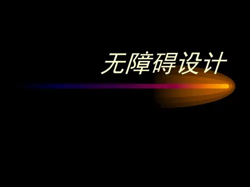 无障碍设计