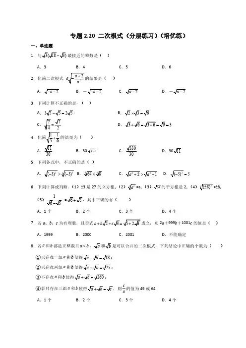二次根式(分层练习)(培优练)-八年级数学上册基础知识专项突破讲与练(北师大版)