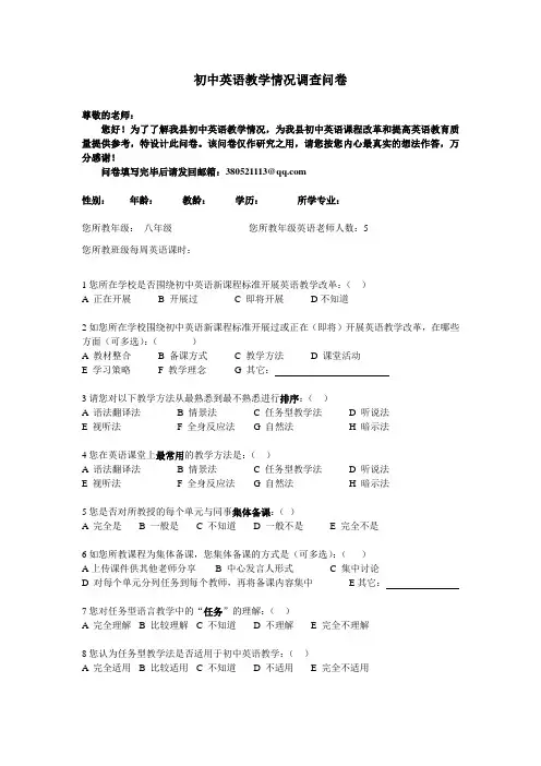 初中英语教学情况问卷调查
