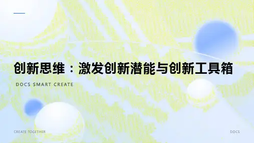 创新思维：激发创新潜能与创新工具箱
