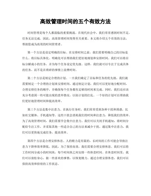 高效管理时间的五个有效方法