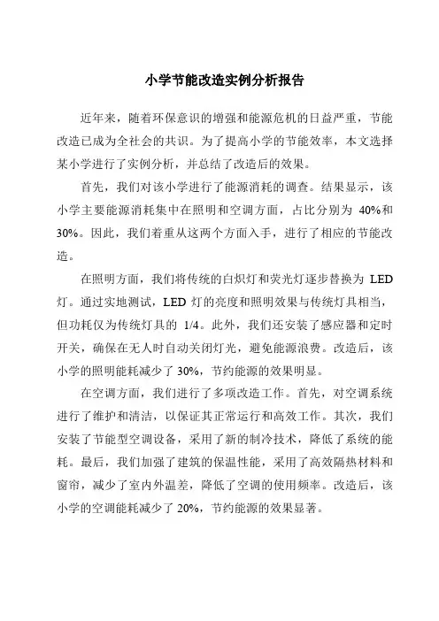 小学节能改造实例分析报告