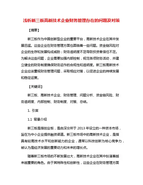 浅析新三板高新技术企业财务管理存在的问题及对策