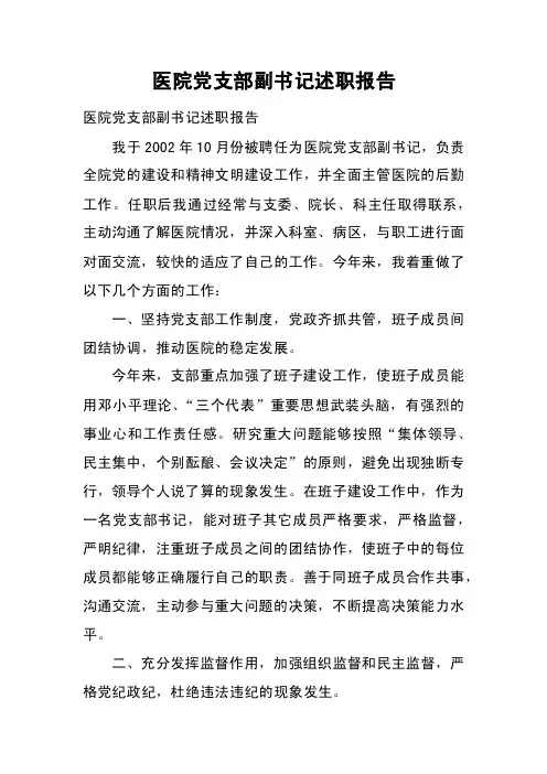 医院党支部副书记述职报告