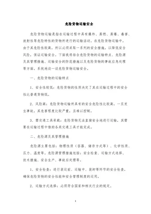 危险货物运输安全