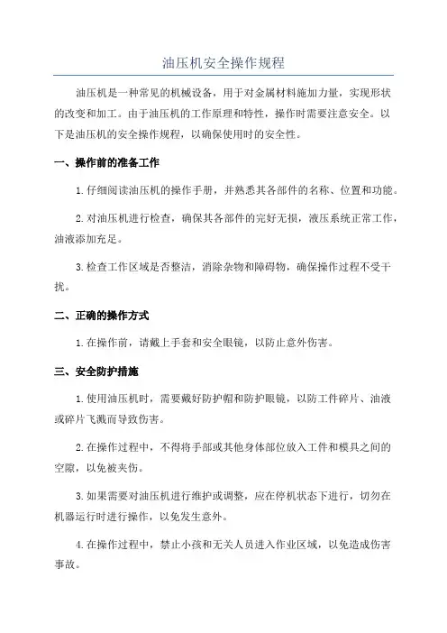 油压机安全操作规程