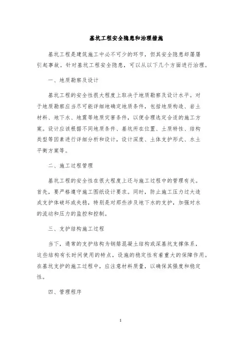 基坑工程安全隐患和治理措施