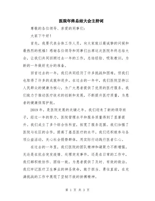 医院年终总结大会主持词
