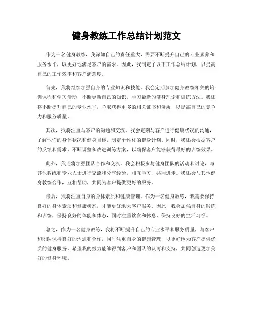 健身教练工作总结计划范文