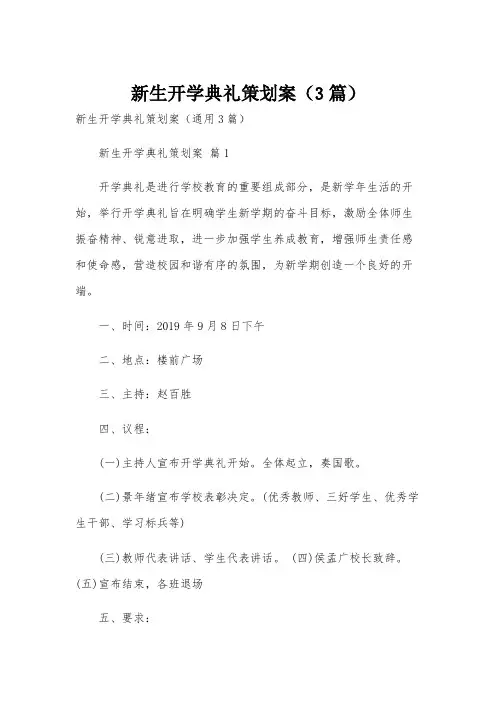 新生开学典礼策划案(3篇)