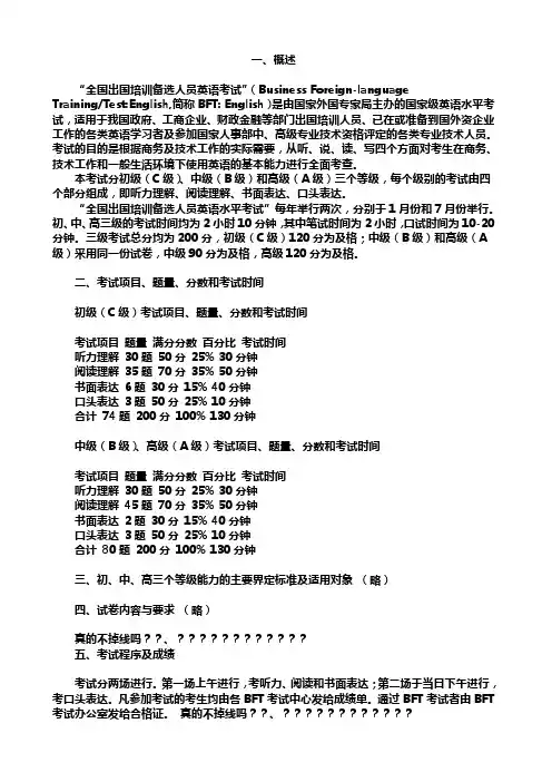 全国出国培训备选人员外语考试(BFT)最新大纲