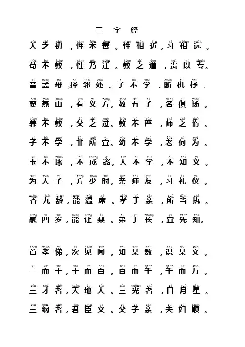 带拼音的三字经全文(适合打印)
