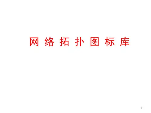 网络拓扑图图标库