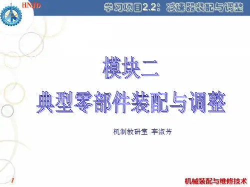 减速器拆卸与装配学习项目课件1