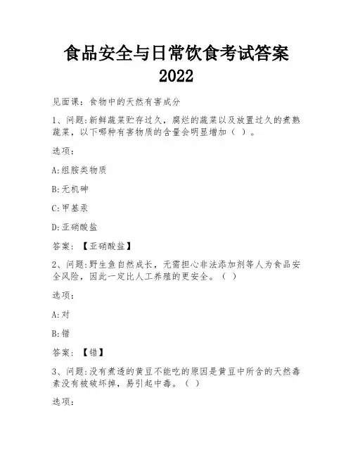 食品安全与日常饮食考试答案2022