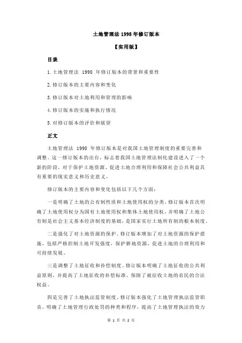 土地管理法1998年修订版本