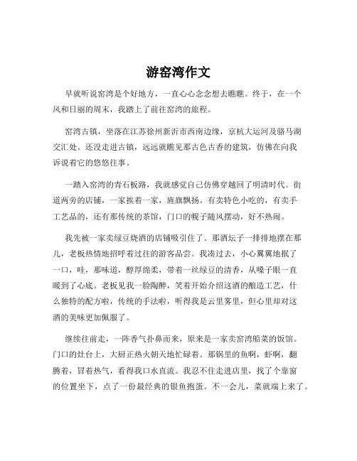 游窑湾作文