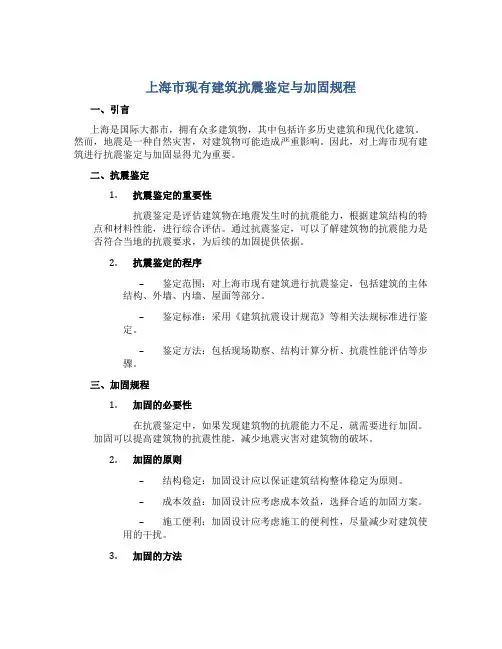 上海市现有建筑抗震鉴定与加固规程