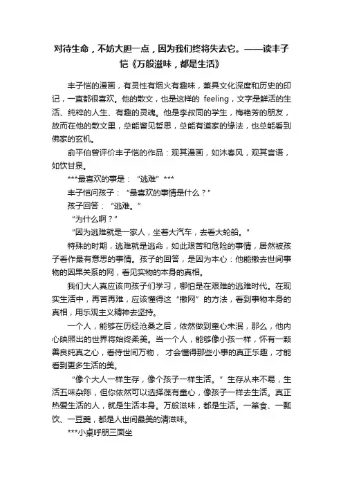 对待生命，不妨大胆一点，因为我们终将失去它。——读丰子恺《万般滋味，都是生活》