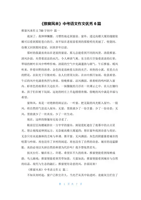 《推窗风来》中考语文作文优秀6篇
