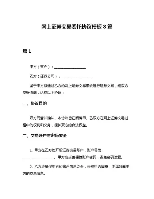 网上证券交易委托协议模板8篇